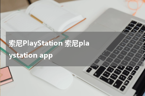 索尼PlayStation 索尼playstation app