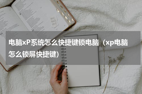 电脑xP系统怎么快捷键锁电脑（xp电脑怎么锁屏快捷键）