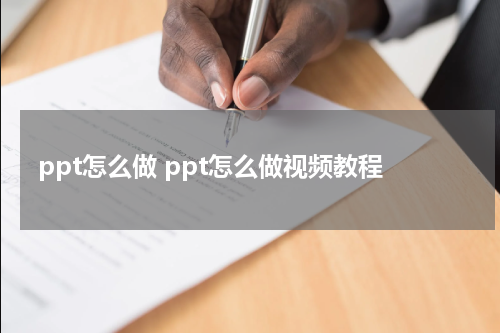 ppt怎么做 ppt怎么做视频教程