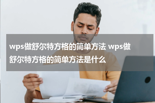 wps做舒尔特方格的简单方法 wps做舒尔特方格的简单方法是什么