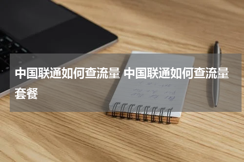 中国联通如何查流量 中国联通如何查流量套餐