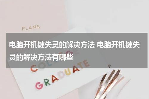电脑开机键失灵的解决方法 电脑开机键失灵的解决方法有哪些