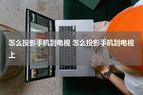 怎么投影手机到电视 怎么投影手机到电视上