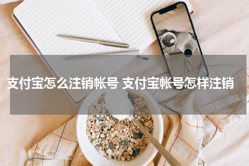 支付宝怎么注销帐号 支付宝帐号怎样注销