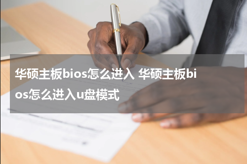 华硕主板bios怎么进入 华硕主板bios怎么进入u盘模式