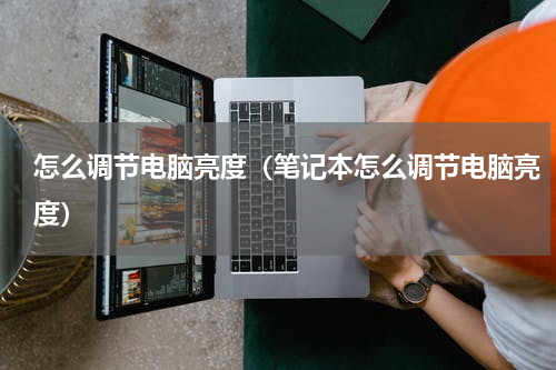 怎么调节电脑亮度（笔记本怎么调节电脑亮度）