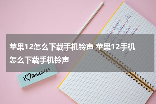 苹果12怎么下载手机铃声 苹果12手机怎么下载手机铃声