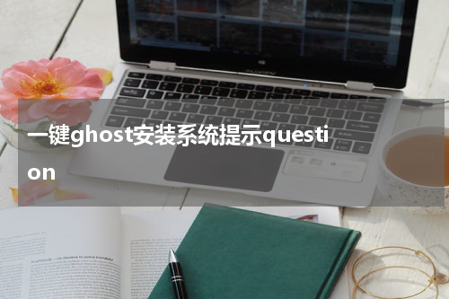 一键ghost安装系统提示question