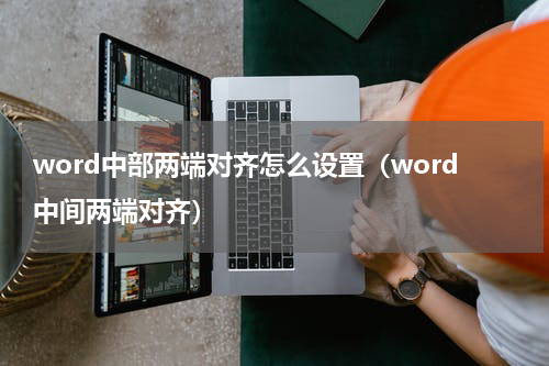 word中部两端对齐怎么设置（word中间两端对齐）
