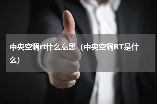 中央空调rt什么意思（中央空调RT是什么）