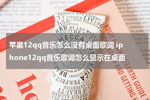 苹果12qq音乐怎么没有桌面歌词 iphone12qq音乐歌词怎么显示在桌面