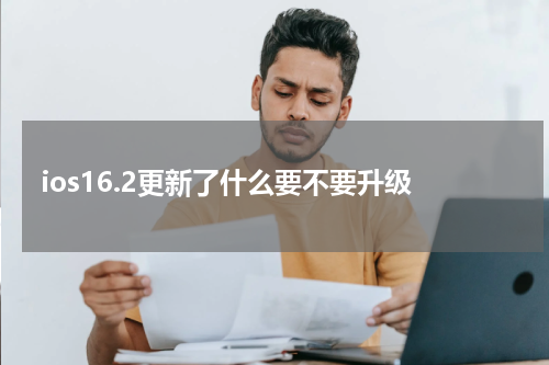 ios16.2更新了什么要不要升级