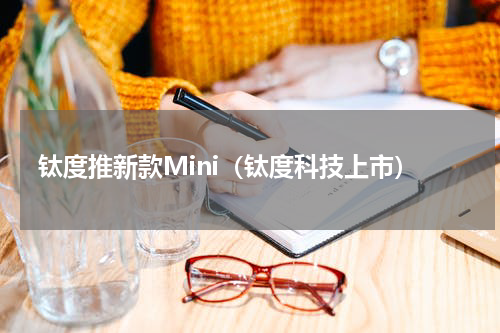 钛度推新款Mini（钛度科技上市）