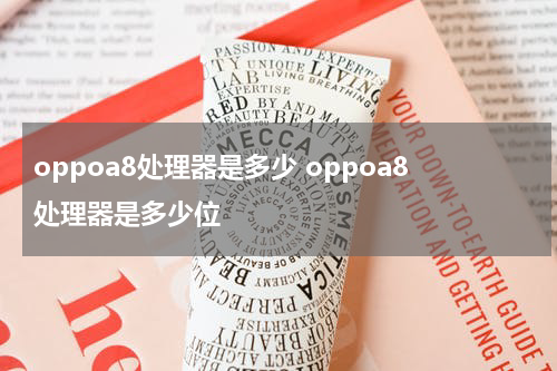 oppoa8处理器是多少 oppoa8处理器是多少位