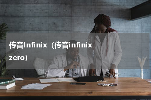 传音Infinix（传音infinixzero）