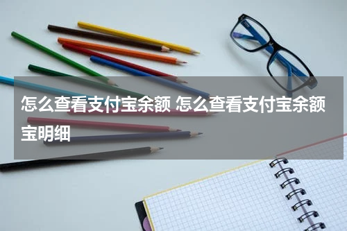 怎么查看支付宝余额 怎么查看支付宝余额宝明细