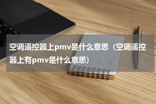 空调遥控器上pmv是什么意思（空调遥控器上有pmv是什么意思）
