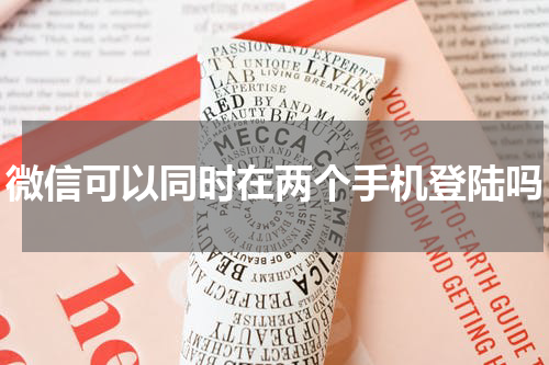 微信可以同时在两个手机登陆吗