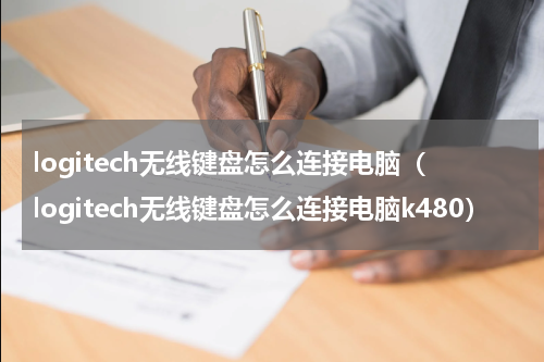 logitech无线键盘怎么连接电脑（logitech无线键盘怎么连接电脑k480）