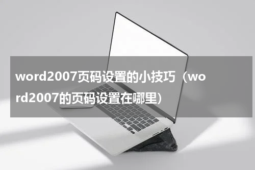 word2007页码设置的小技巧（word2007的页码设置在哪里）