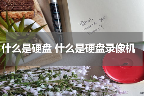 什么是硬盘 什么是硬盘录像机