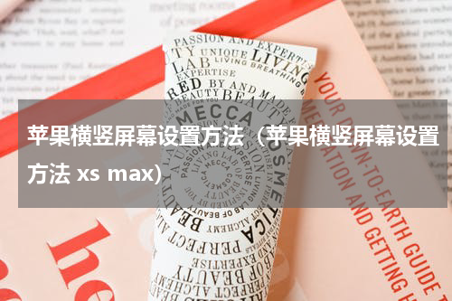 苹果横竖屏幕设置方法（苹果横竖屏幕设置方法 xs max）