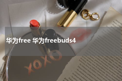 华为free 华为freebuds4