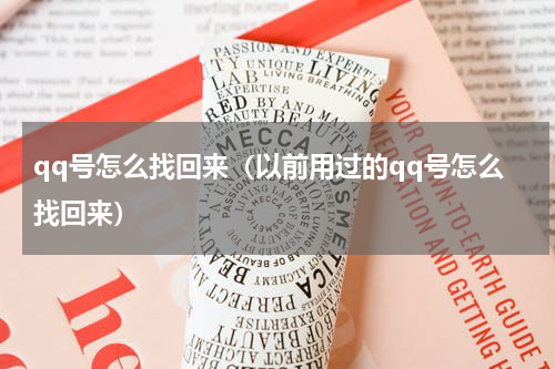 qq号怎么找回来（以前用过的qq号怎么找回来）