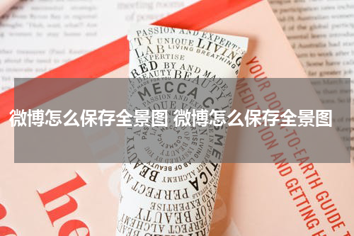 微博怎么保存全景图 微博怎么保存全景图