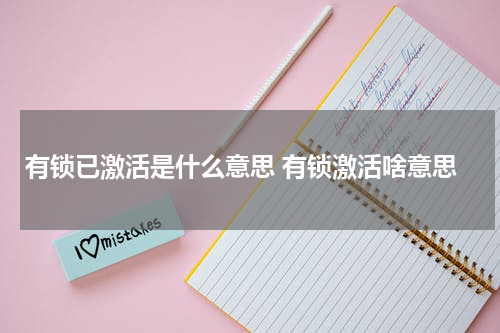 有锁已激活是什么意思 有锁激活啥意思