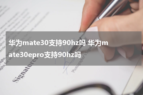 华为mate30支持90hz吗 华为mate30epro支持90hz吗