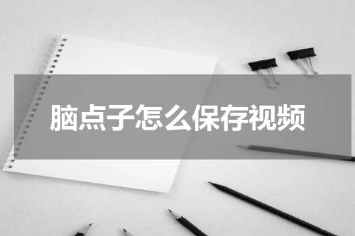 脑点子怎么保存视频