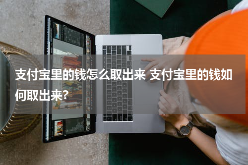 支付宝里的钱怎么取出来 支付宝里的钱如何取出来?