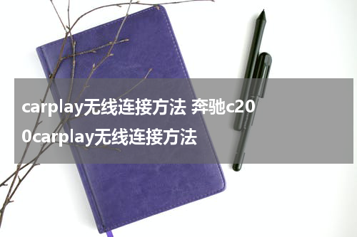 carplay无线连接方法 奔驰c200carplay无线连接方法