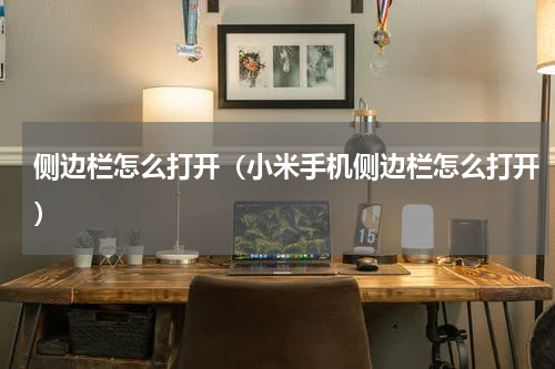 侧边栏怎么打开（小米手机侧边栏怎么打开）