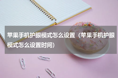 苹果手机护眼模式怎么设置（苹果手机护眼模式怎么设置时间）