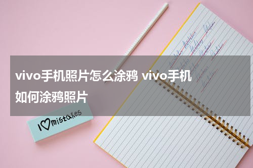 vivo手机照片怎么涂鸦 vivo手机如何涂鸦照片