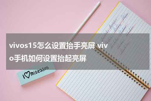 vivos15怎么设置抬手亮屏 vivo手机如何设置抬起亮屏