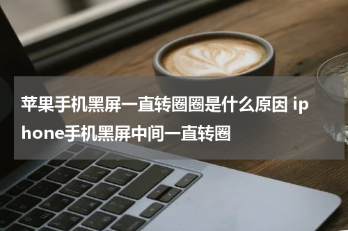 苹果手机黑屏一直转圈圈是什么原因 iphone手机黑屏中间一直转圈