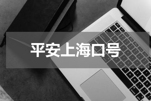 平安上海口号