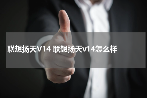 联想扬天V14 联想扬天v14怎么样