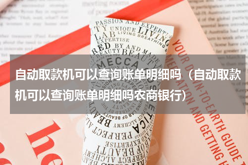 自动取款机可以查询账单明细吗（自动取款机可以查询账单明细吗农商银行）