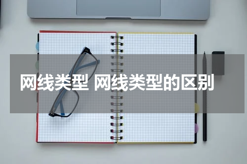 网线类型 网线类型的区别