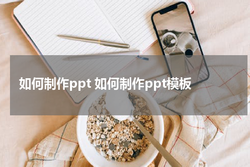 如何制作ppt 如何制作ppt模板