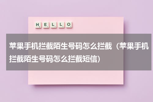 苹果手机拦截陌生号码怎么拦截（苹果手机拦截陌生号码怎么拦截短信）