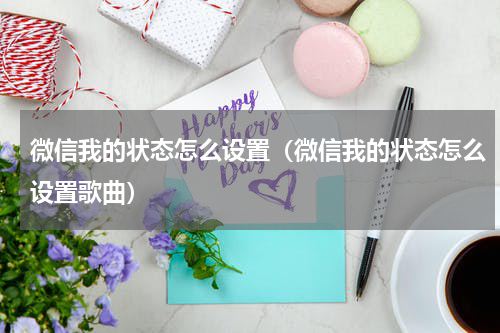 微信我的状态怎么设置（微信我的状态怎么设置歌曲）