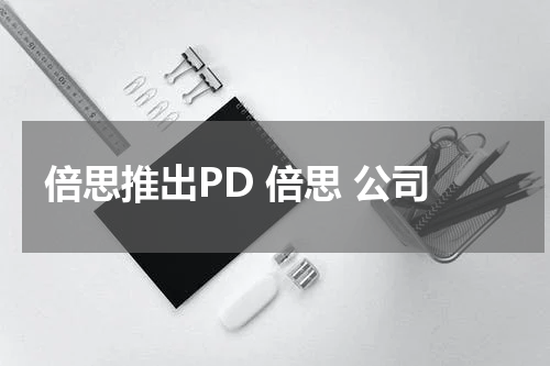 倍思推出PD 倍思 公司
