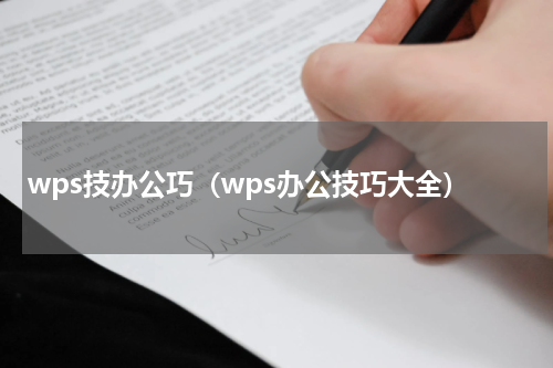 wps技办公巧（wps办公技巧大全）