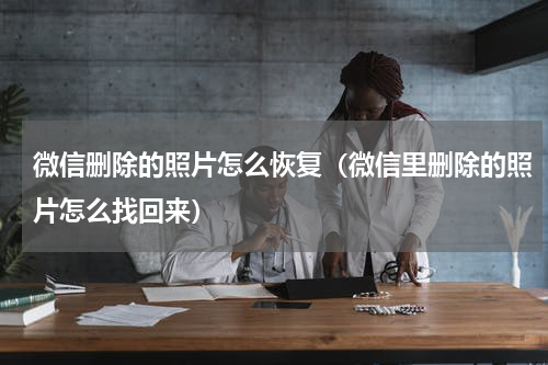 微信删除的照片怎么恢复（微信里删除的照片怎么找回来）