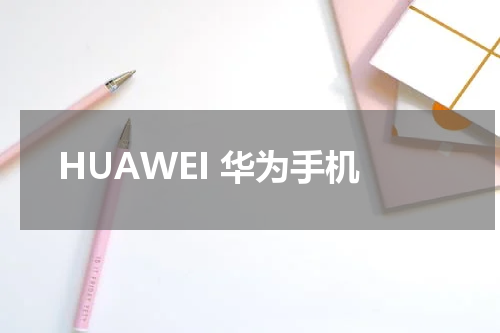 HUAWEI 华为手机
